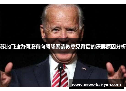 苏比门迪为何没有向阿隆索请教意见背后的深层原因分析