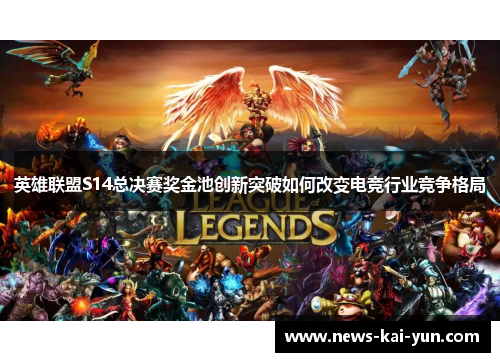英雄联盟S14总决赛奖金池创新突破如何改变电竞行业竞争格局 英雄联盟S14总决赛奖金池创新突破如何改变电竞行业竞争格局