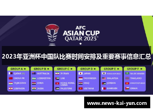2023年亚洲杯中国队比赛时间安排及重要赛事信息汇总