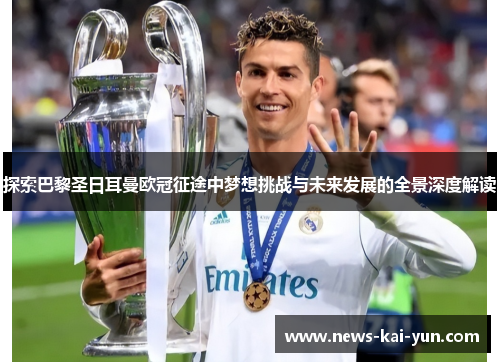 探索巴黎圣日耳曼欧冠征途中梦想挑战与未来发展的全景深度解读