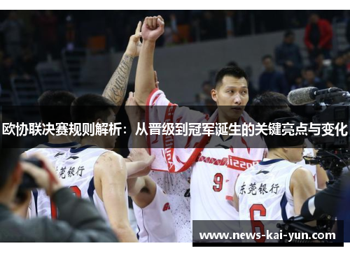 欧协联决赛规则解析:从晋级到冠军诞生的关键亮点与变化 欧协联决赛规则解析:从晋级到冠军诞生的关键亮点与变化