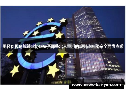 用轻松视角解锁欧协联决赛那些出人意料的规则趣味秘辛全面盘点啦 用轻松视角解锁欧协联决赛那些出人意料的规则趣味秘辛全面盘点啦