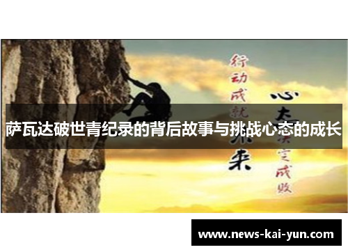 萨瓦达破世青纪录的背后故事与挑战心态的成长 萨瓦达破世青纪录的背后故事与挑战心态的成长