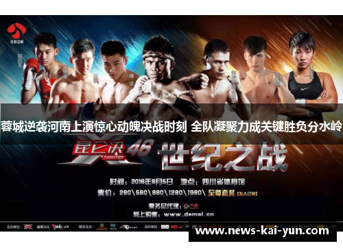 蓉城逆袭河南上演惊心动魄决战时刻 全队凝聚力成关键胜负分水岭 蓉城逆袭河南上演惊心动魄决战时刻 全队凝聚力成关键胜负分水岭