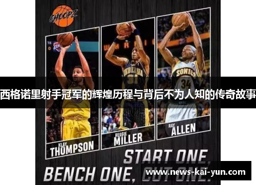 西格诺里射手冠军的辉煌历程与背后不为人知的传奇故事 西格诺里射手冠军的辉煌历程与背后不为人知的传奇故事