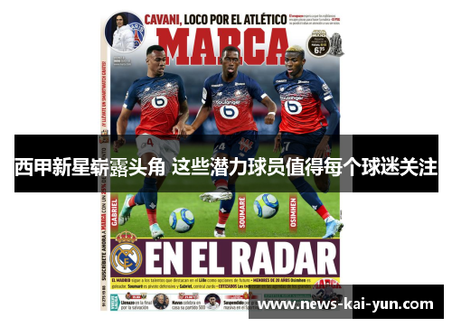 西甲新星崭露头角 这些潜力球员值得每个球迷关注 西甲新星崭露头角 这些潜力球员值得每个球迷关注