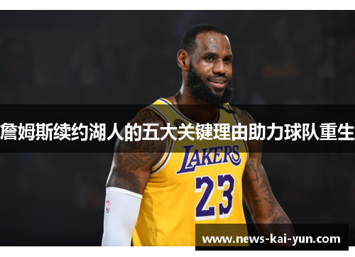 詹姆斯续约湖人的五大关键理由助力球队重生 詹姆斯续约湖人的五大关键理由助力球队重生