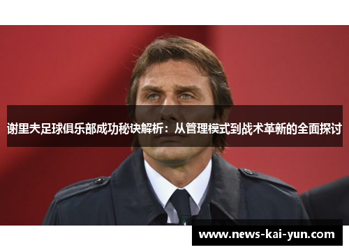 谢里夫足球俱乐部成功秘诀解析:从管理模式到战术革新的全面探讨 谢里夫足球俱乐部成功秘诀解析:从管理模式到战术革新的全面探讨