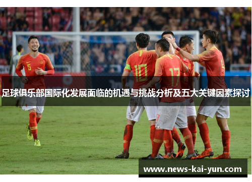 足球俱乐部国际化发展面临的机遇与挑战分析及五大关键因素探讨