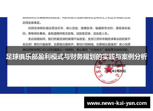足球俱乐部盈利模式与财务规划的实践与案例分析 足球俱乐部盈利模式与财务规划的实践与案例分析