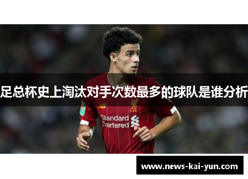 足总杯史上淘汰对手次数最多的球队是谁分析 足总杯史上淘汰对手次数最多的球队是谁分析