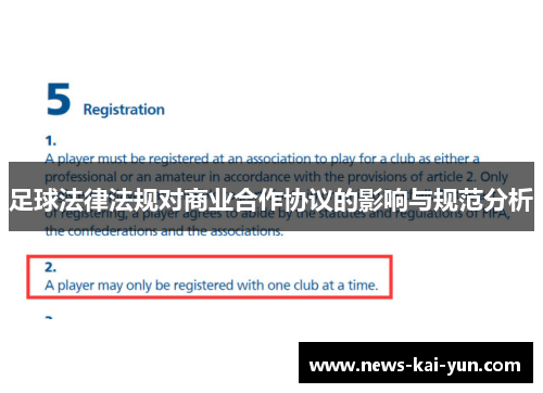 足球法律法规对商业合作协议的影响与规范分析