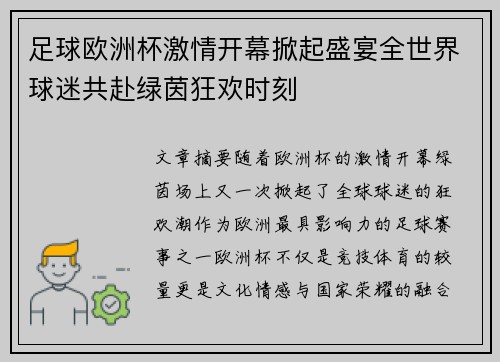 足球欧洲杯激情开幕掀起盛宴全世界球迷共赴绿茵狂欢时刻 足球欧洲杯激情开幕掀起盛宴全世界球迷共赴绿茵狂欢时刻
