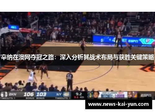 辛纳在澳网夺冠之路：深入分析其战术布局与获胜关键策略