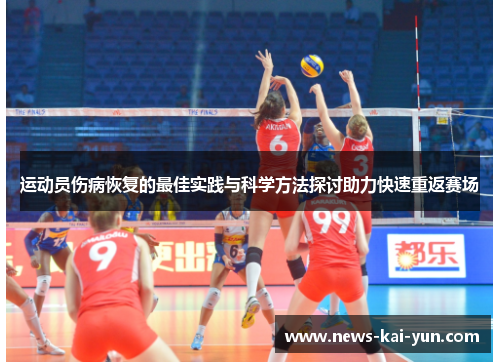 运动员伤病恢复的最佳实践与科学方法探讨助力快速重返赛场 运动员伤病恢复的最佳实践与科学方法探讨助力快速重返赛场