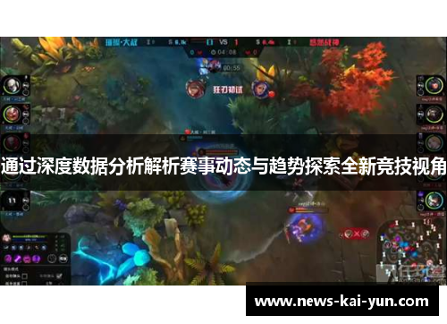 通过深度数据分析解析赛事动态与趋势探索全新竞技视角