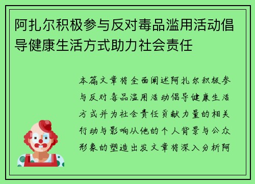 阿扎尔积极参与反对毒品滥用活动倡导健康生活方式助力社会责任