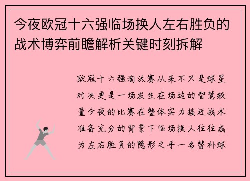 今夜欧冠十六强临场换人左右胜负的战术博弈前瞻解析关键时刻拆解