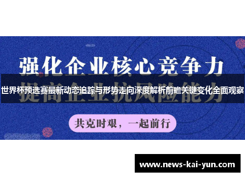 世界杯预选赛最新动态追踪与形势走向深度解析前瞻关键变化全面观察