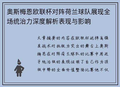 奥斯梅恩欧联杯对阵荷兰球队展现全场统治力深度解析表现与影响 奥斯梅恩欧联杯对阵荷兰球队展现全场统治力深度解析表现与影响
