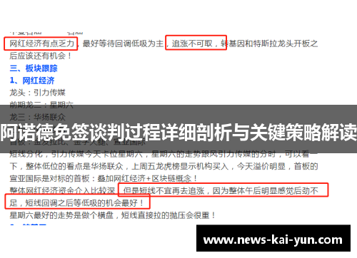 阿诺德免签谈判过程详细剖析与关键策略解读