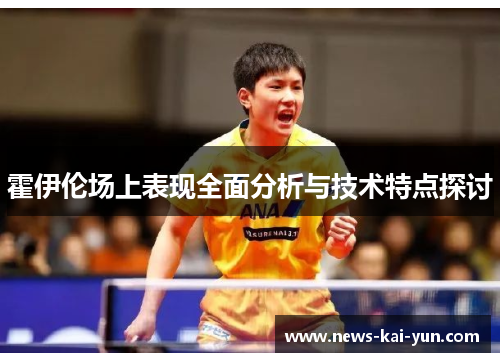 霍伊伦场上表现全面分析与技术特点探讨