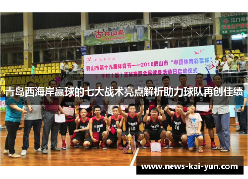 青岛西海岸赢球的七大战术亮点解析助力球队再创佳绩