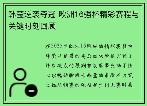 韩莹逆袭夺冠 欧洲16强杯精彩赛程与关键时刻回顾
