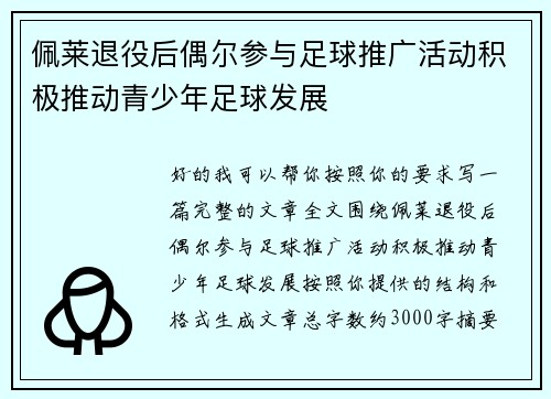 佩莱退役后偶尔参与足球推广活动积极推动青少年足球发展