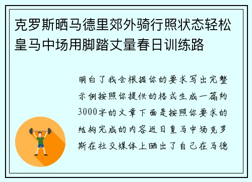 克罗斯晒马德里郊外骑行照状态轻松皇马中场用脚踏丈量春日训练路