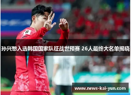 孙兴慜入选韩国国家队征战世预赛 26人最终大名单揭晓