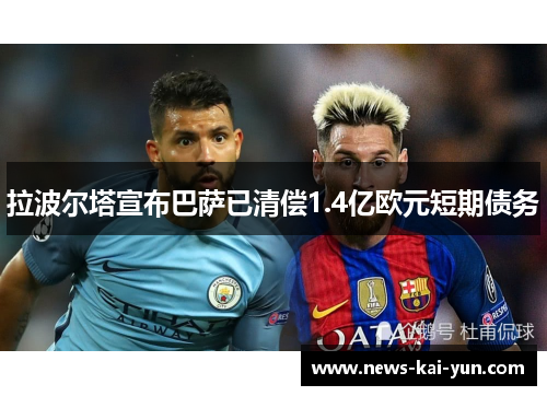 拉波尔塔宣布巴萨已清偿1.4亿欧元短期债务