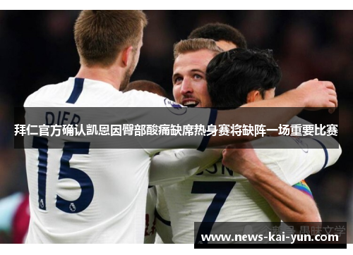 拜仁官方确认凯恩因臀部酸痛缺席热身赛将缺阵一场重要比赛