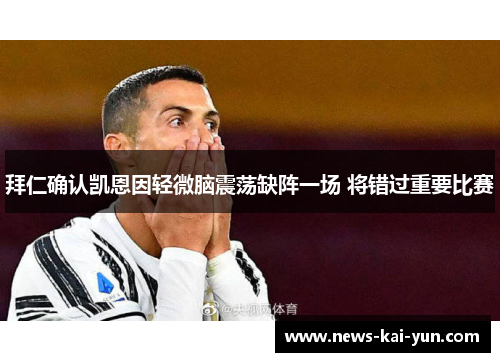 拜仁确认凯恩因轻微脑震荡缺阵一场 将错过重要比赛