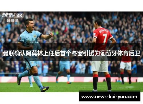 曼联确认阿莫林上任后首个冬窗引援为葡萄牙体育后卫