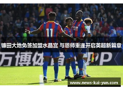 镰田大地免签加盟水晶宫 与恩师重逢开启英超新篇章