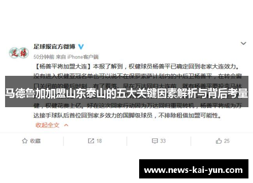 马德鲁加加盟山东泰山的五大关键因素解析与背后考量