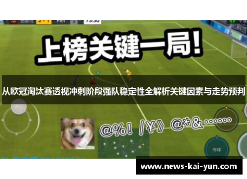 从欧冠淘汰赛透视冲刺阶段强队稳定性全解析关键因素与走势预判 从欧冠淘汰赛透视冲刺阶段强队稳定性全解析关键因素与走势预判