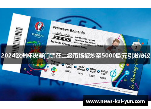 2024欧洲杯决赛门票在二级市场被炒至5000欧元引发热议 2024欧洲杯决赛门票在二级市场被炒至5000欧元引发热议