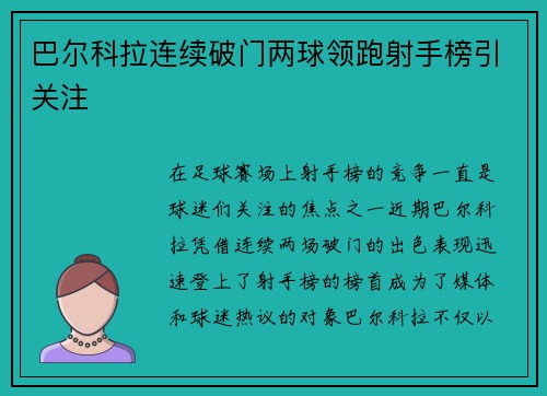 巴尔科拉连续破门两球领跑射手榜引关注 巴尔科拉连续破门两球领跑射手榜引关注