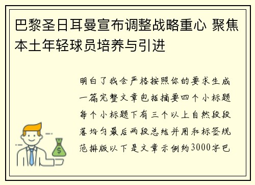 巴黎圣日耳曼宣布调整战略重心 聚焦本土年轻球员培养与引进