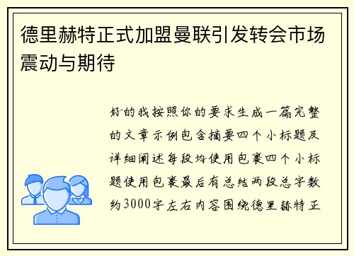 德里赫特正式加盟曼联引发转会市场震动与期待 德里赫特正式加盟曼联引发转会市场震动与期待