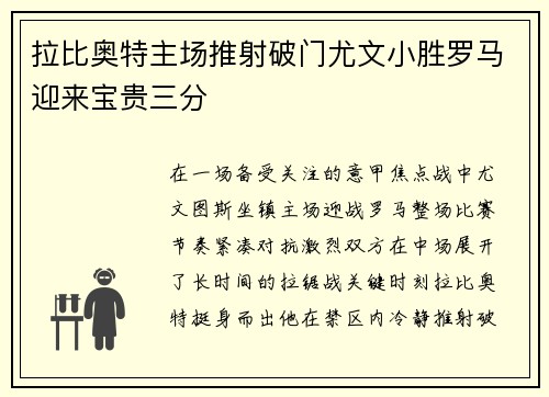 拉比奥特主场推射破门尤文小胜罗马迎来宝贵三分 拉比奥特主场推射破门尤文小胜罗马迎来宝贵三分