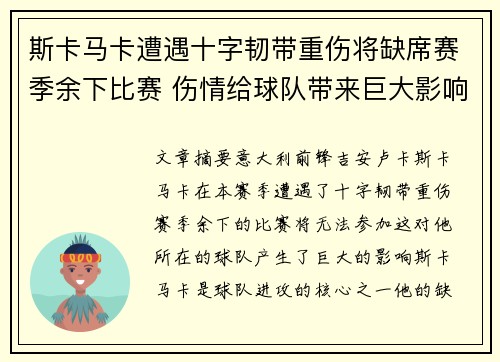 斯卡马卡遭遇十字韧带重伤将缺席赛季余下比赛 伤情给球队带来巨大影响
