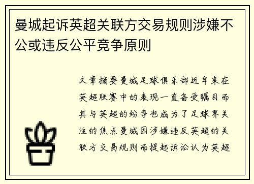 曼城起诉英超关联方交易规则涉嫌不公或违反公平竞争原则 曼城起诉英超关联方交易规则涉嫌不公或违反公平竞争原则