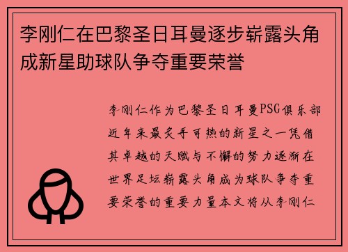 李刚仁在巴黎圣日耳曼逐步崭露头角成新星助球队争夺重要荣誉 李刚仁在巴黎圣日耳曼逐步崭露头角成新星助球队争夺重要荣誉