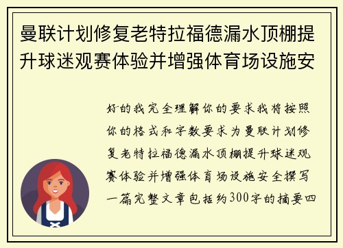 曼联计划修复老特拉福德漏水顶棚提升球迷观赛体验并增强体育场设施安全