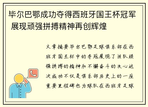 毕尔巴鄂成功夺得西班牙国王杯冠军 展现顽强拼搏精神再创辉煌 毕尔巴鄂成功夺得西班牙国王杯冠军 展现顽强拼搏精神再创辉煌