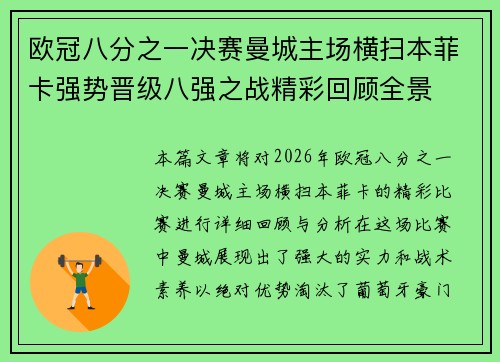 欧冠八分之一决赛曼城主场横扫本菲卡强势晋级八强之战精彩回顾全景 欧冠八分之一决赛曼城主场横扫本菲卡强势晋级八强之战精彩回顾全景
