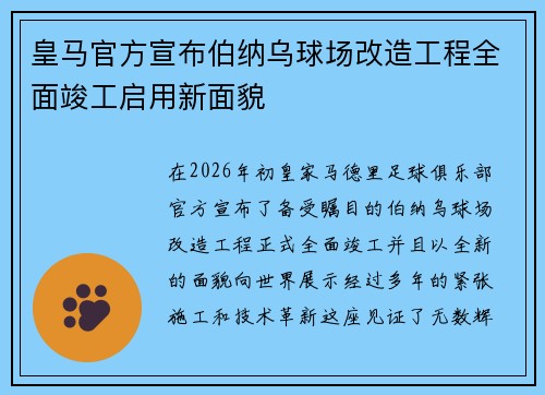 皇马官方宣布伯纳乌球场改造工程全面竣工启用新面貌 皇马官方宣布伯纳乌球场改造工程全面竣工启用新面貌